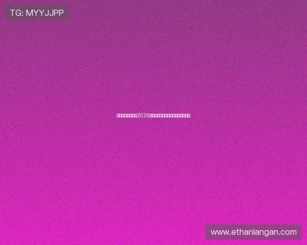亚娱真人独家揭秘2026世界杯明星球员表现与精彩进球集锦 亚娱真人独家揭秘2026世界杯明星球员表现与精彩进球集锦